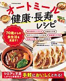 70歳からの食生活を見直す！オートミール健康・長寿レシピ