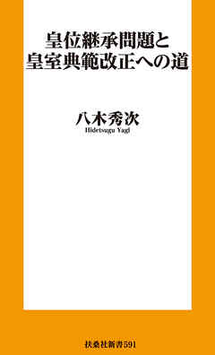 皇位継承問題と皇室典範改正への道