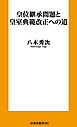 皇位継承問題と皇室典範改正への道