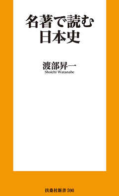 名著で読む日本史