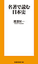 名著で読む日本史