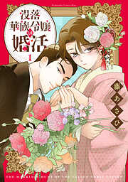 没落華族令嬢の婚活