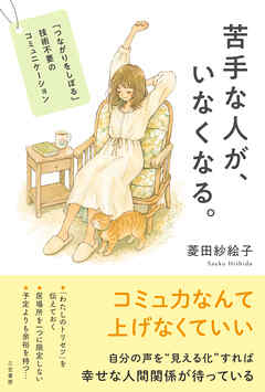 苦手な人が、いなくなる。　「つながりをしぼる」技術不要のコミュニケーション