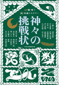 超驚愕！　超短編ミステリー 神々の挑戦状