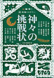 超驚愕！　超短編ミステリー 神々の挑戦状