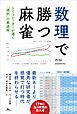 数理で勝つ麻雀　～シミュレーターが導く「選択」の最適解～