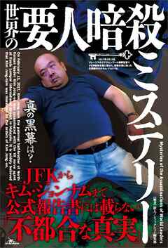 世界の要人暗殺ミステリー　JFKからキム・ジョンナムまで公式報告書には載らない「不都合な真実」