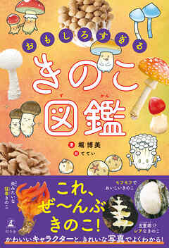 おもしろすぎる　きのこ図鑑