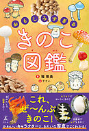 おもしろすぎる　きのこ図鑑