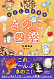 おもしろすぎる　きのこ図鑑