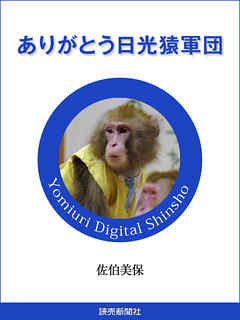 ありがとう日光猿軍団