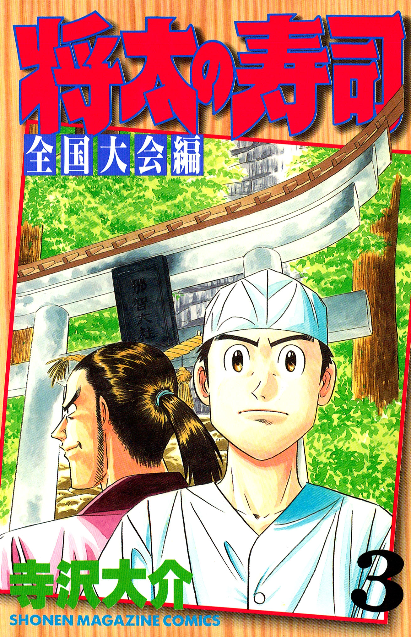 将太の寿司全国大会編 南紀勝浦本マグロ勝負！の巻 /講談社/寺沢大介 ...