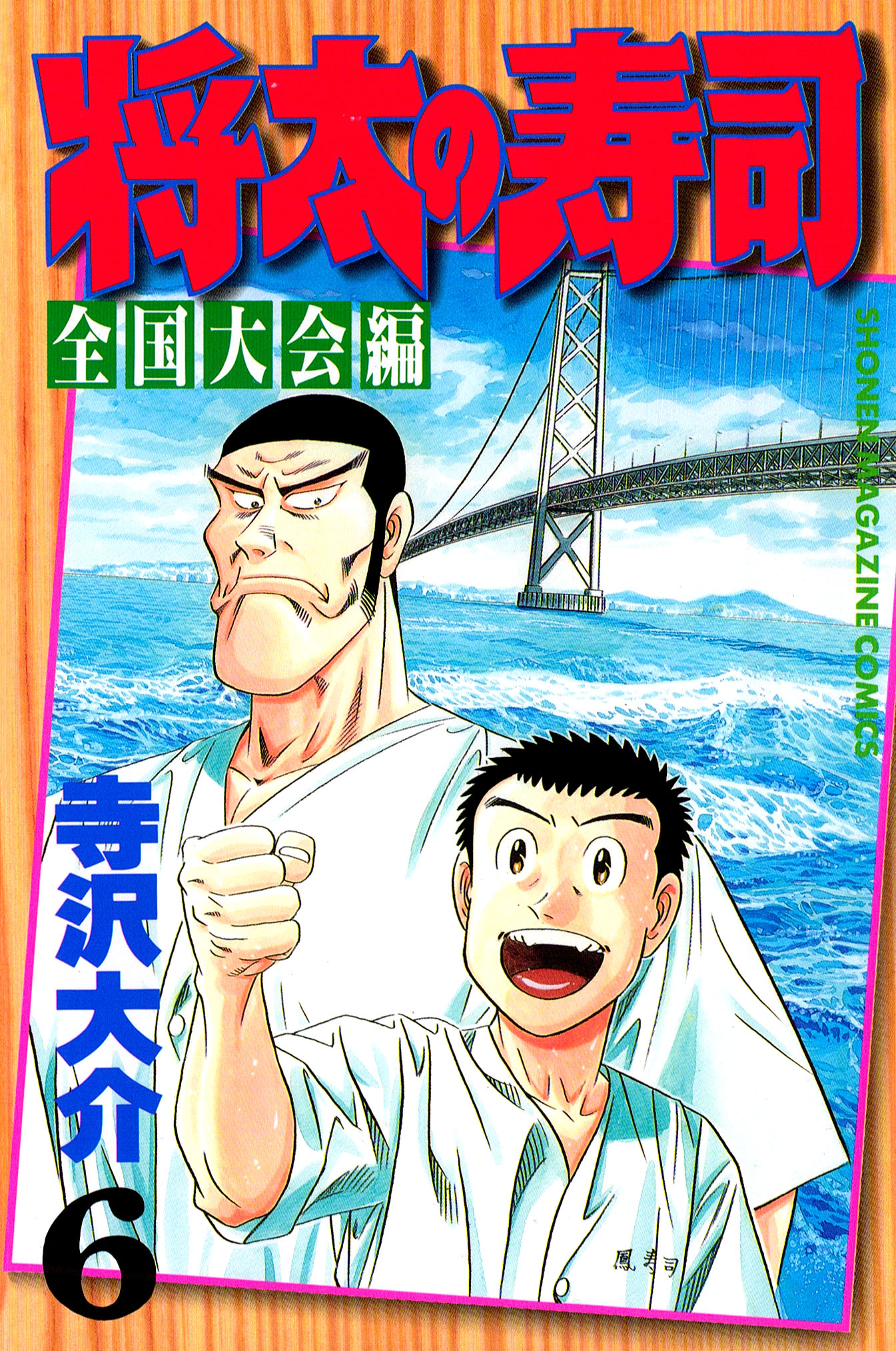 将太の寿司 全国大会編 ６ 漫画 無料試し読みなら 電子書籍ストア ブックライブ