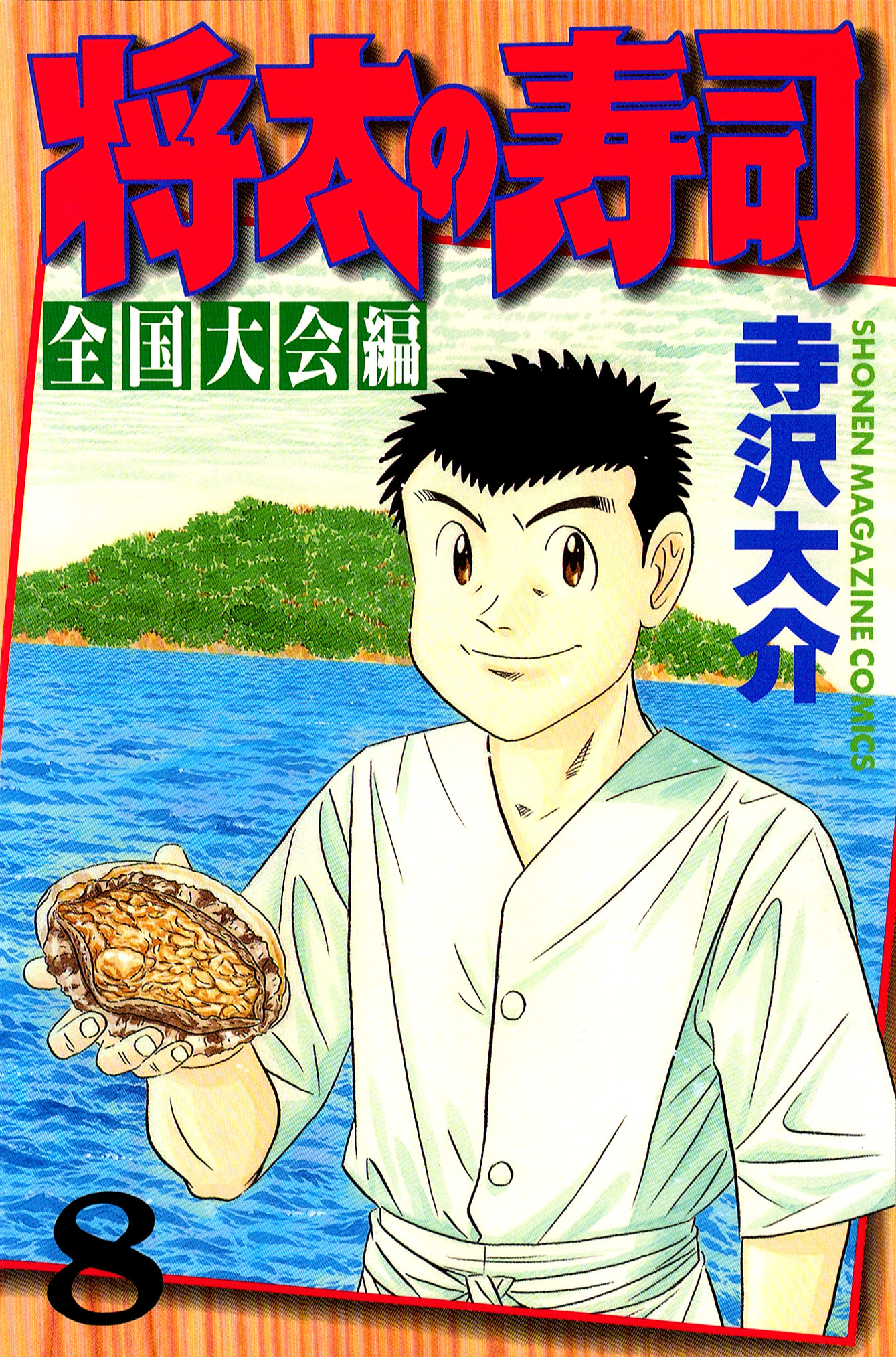 将太の寿司 全国大会編 ８ 漫画 無料試し読みなら 電子書籍ストア ブックライブ