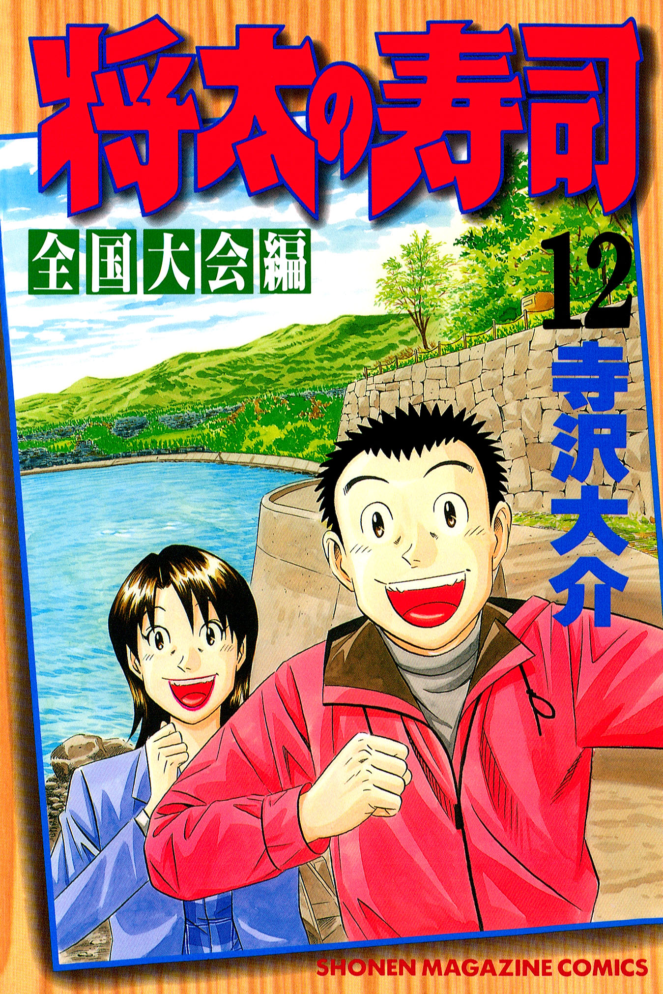 将太の寿司 全国大会編 １２ 漫画 無料試し読みなら 電子書籍ストア ブックライブ