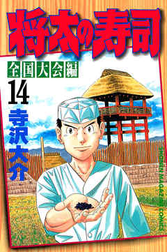 将太の寿司 全国大会編 １４ 漫画無料試し読みならブッコミ