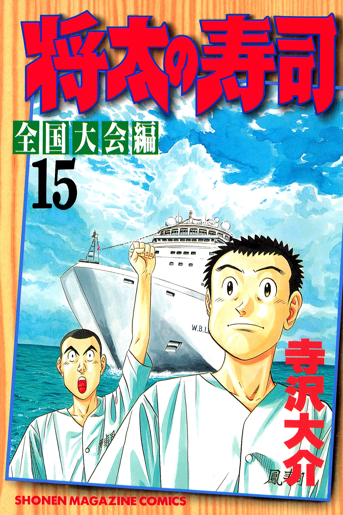 将太の寿司 全国大会編 １５ 漫画 無料試し読みなら 電子書籍ストア ブックライブ