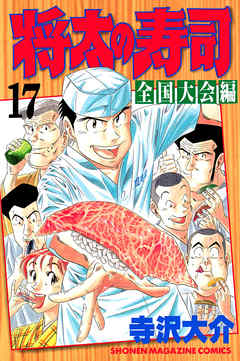 将太の寿司 全国大会編 １７ 最新刊 漫画無料試し読みならブッコミ