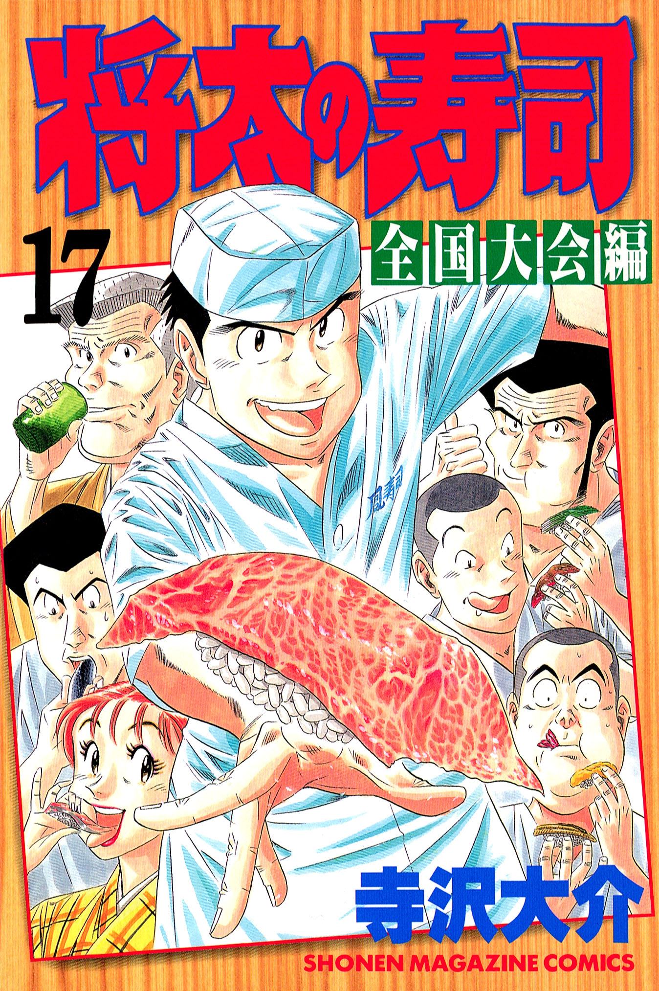 将太の寿司 全国大会編 １７ 最新刊 漫画 無料試し読みなら 電子書籍ストア ブックライブ