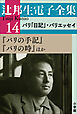 辻邦生電子全集 14巻 パリ「日記」・パリエッセイ　『パリの手記』『パリの時』ほか