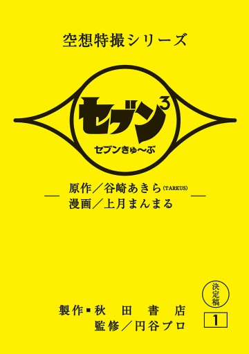 セブンきゅ ぶ １ 上月まんまる 谷崎あきら Tarkus 漫画 無料試し読みなら 電子書籍ストア ブックライブ