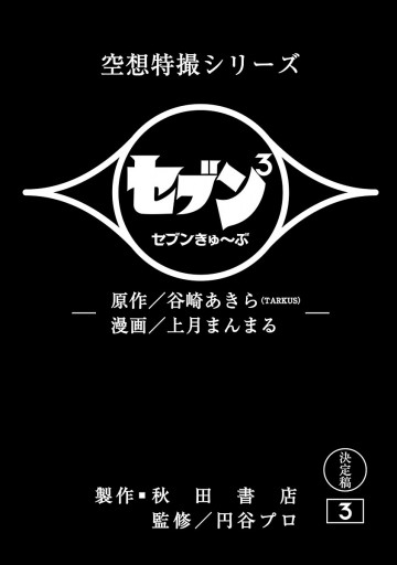 セブンきゅ ぶ ３ 最新刊 上月まんまる 谷崎あきら Tarkus 漫画 無料試し読みなら 電子書籍ストア ブックライブ