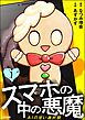 スマホの中の悪魔 AIの甘い選択肢（分冊版）　【第1話】