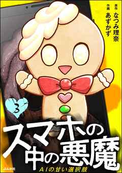 スマホの中の悪魔 AIの甘い選択肢（分冊版）　【第3話】
