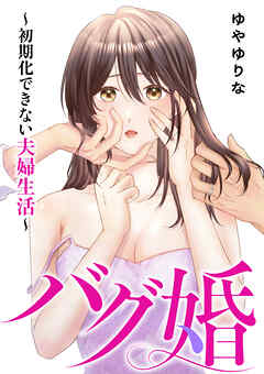 バグ婚 ～初期化できない夫婦生活～【単行本版】