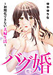 バグ婚 ～初期化できない夫婦生活～【単行本版】
