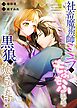社畜魔術師ミラは、もふもふ温泉で黒狼に癒されてます！【単行本版】