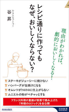 レシピ通りに作っても なぜ、おいしくならない？