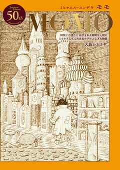モモ【日本語版刊行50年記念特別装丁】