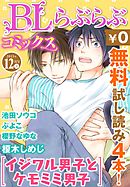 ♂BL♂らぶらぶコミックス　無料試し読みパック　2015年12月号 下(Vol.38)