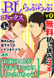 ♂BL♂らぶらぶコミックス　無料試し読みパック　2016年3月号 下(Vol.44)