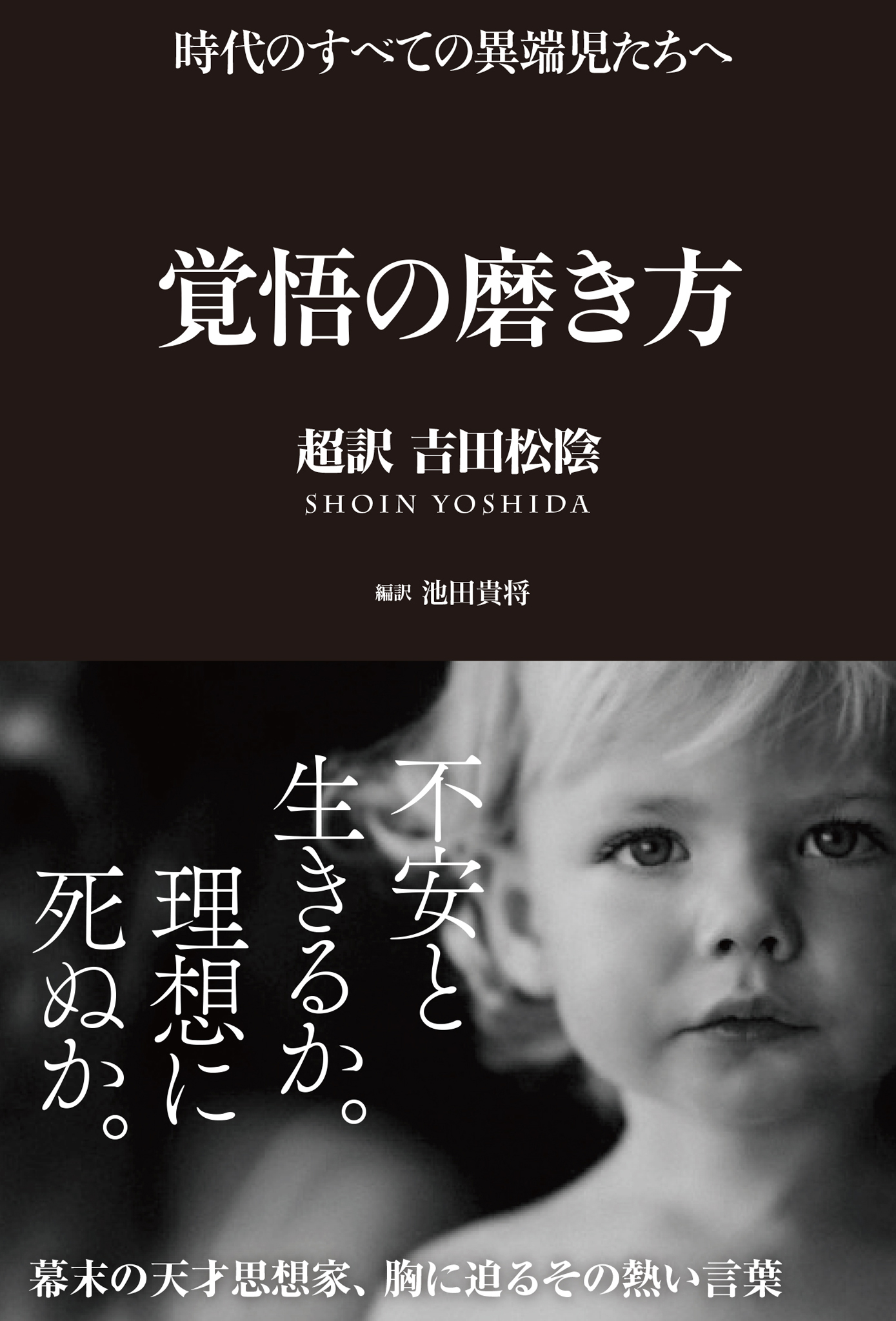 覚悟の磨き方 超訳 吉田松陰 漫画 無料試し読みなら 電子書籍ストア ブックライブ