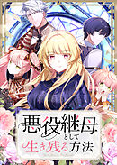 悪役継母として生き残る方法 第5話【タテヨミ】