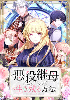 悪役継母として生き残る方法 第16話【タテヨミ】