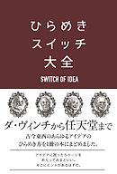 ひらめきスイッチ大全