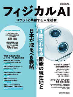 フィジカルAI　ロボットと共創する未来社会（日経ムック）