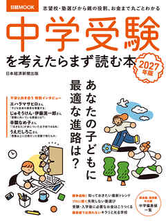 中学受験を考えたらまず読む本　2027年版（日経ムック）