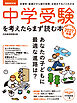 中学受験を考えたらまず読む本　2027年版（日経ムック）