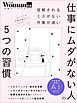 仕事にムダがない人の5つの習慣