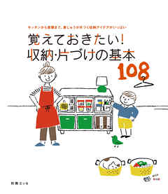 覚えておきたい！収納・片づけの基本108
