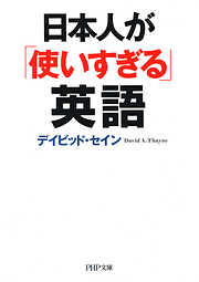 日本人が「使いすぎる」英語