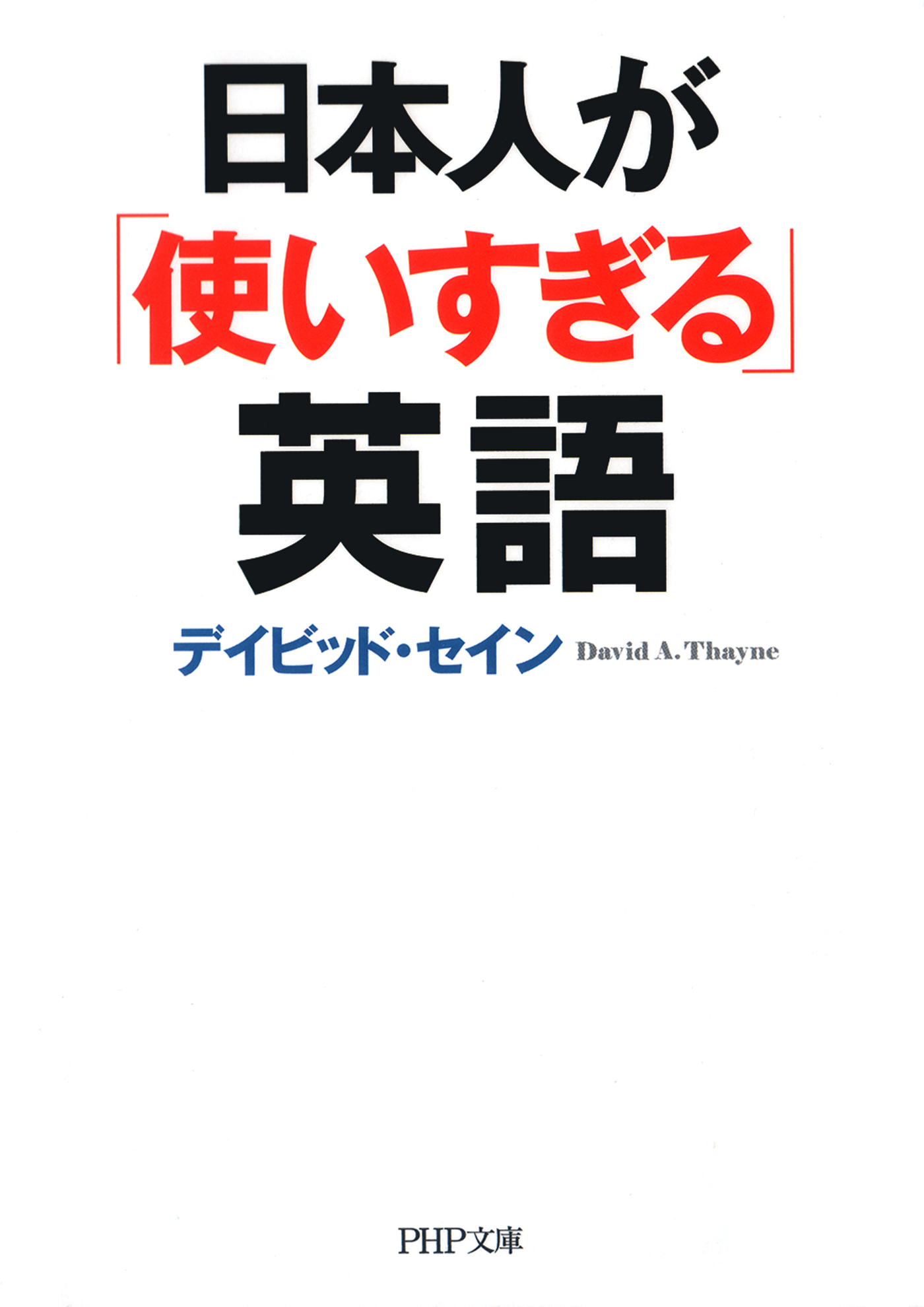 日本人が 使いすぎる 英語 デイビッド セイン 漫画 無料試し読みなら 電子書籍ストア ブックライブ