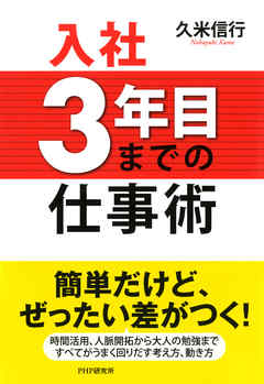 入社3年目までの仕事術