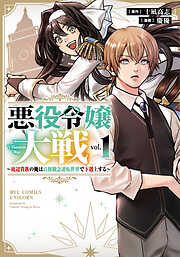【期間限定　無料お試し版】悪役令嬢大戦　～底辺貴族の俺は貞操観念逆転世界で下剋上する～（１）【電子限定特典ペーパー付き】