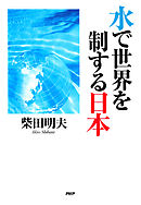水で世界を制する日本