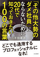 20代で群れから抜け出すために顰蹙を買っても口にしておきたい100の